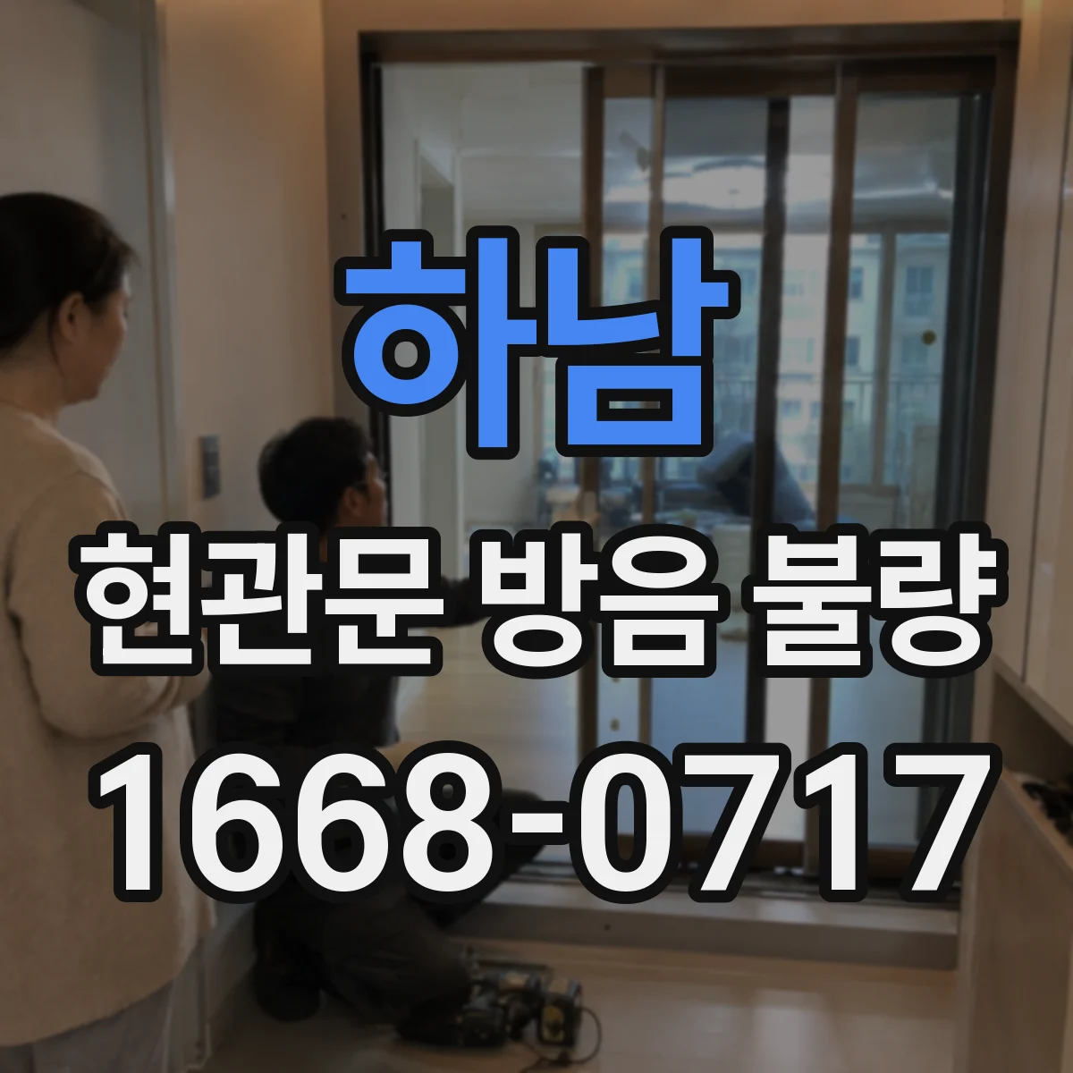 하남 현관문 방음 불량