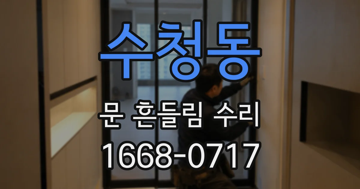 수청동 문 흔들림 수리