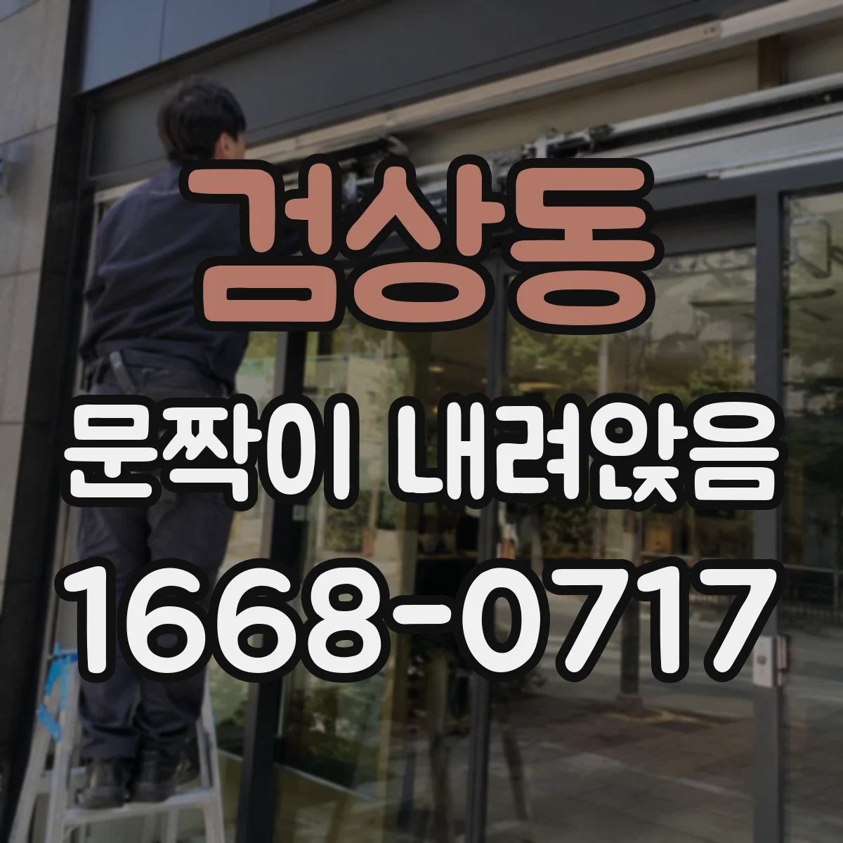 검상동 문짝이 내려앉음