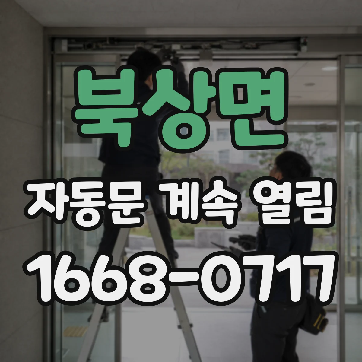 북상면 자동문 계속 열림
