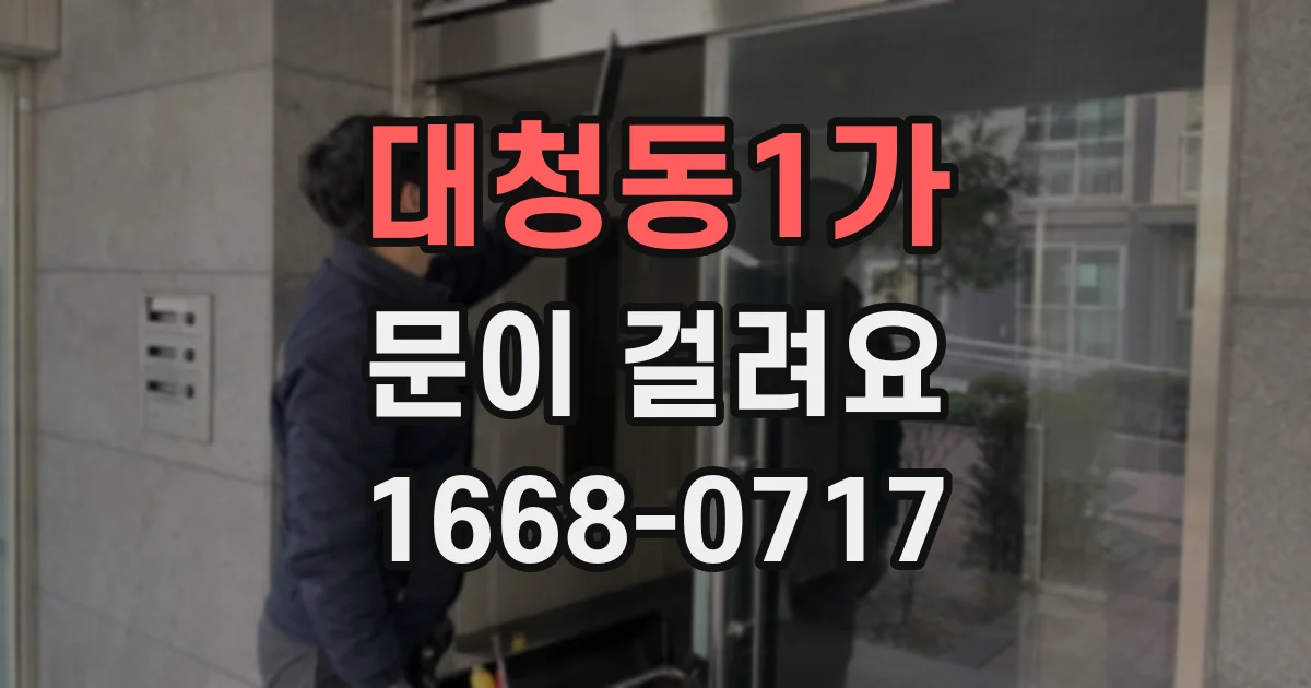 대청동1가 문이 걸려요