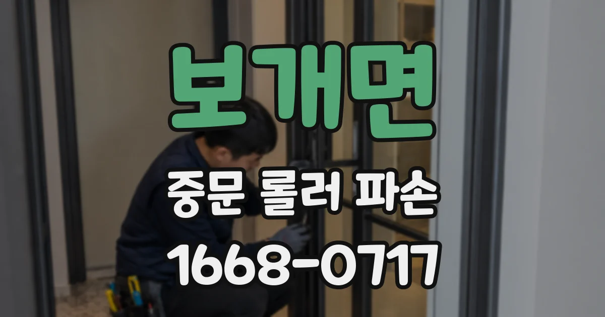 보개면 중문 롤러 파손