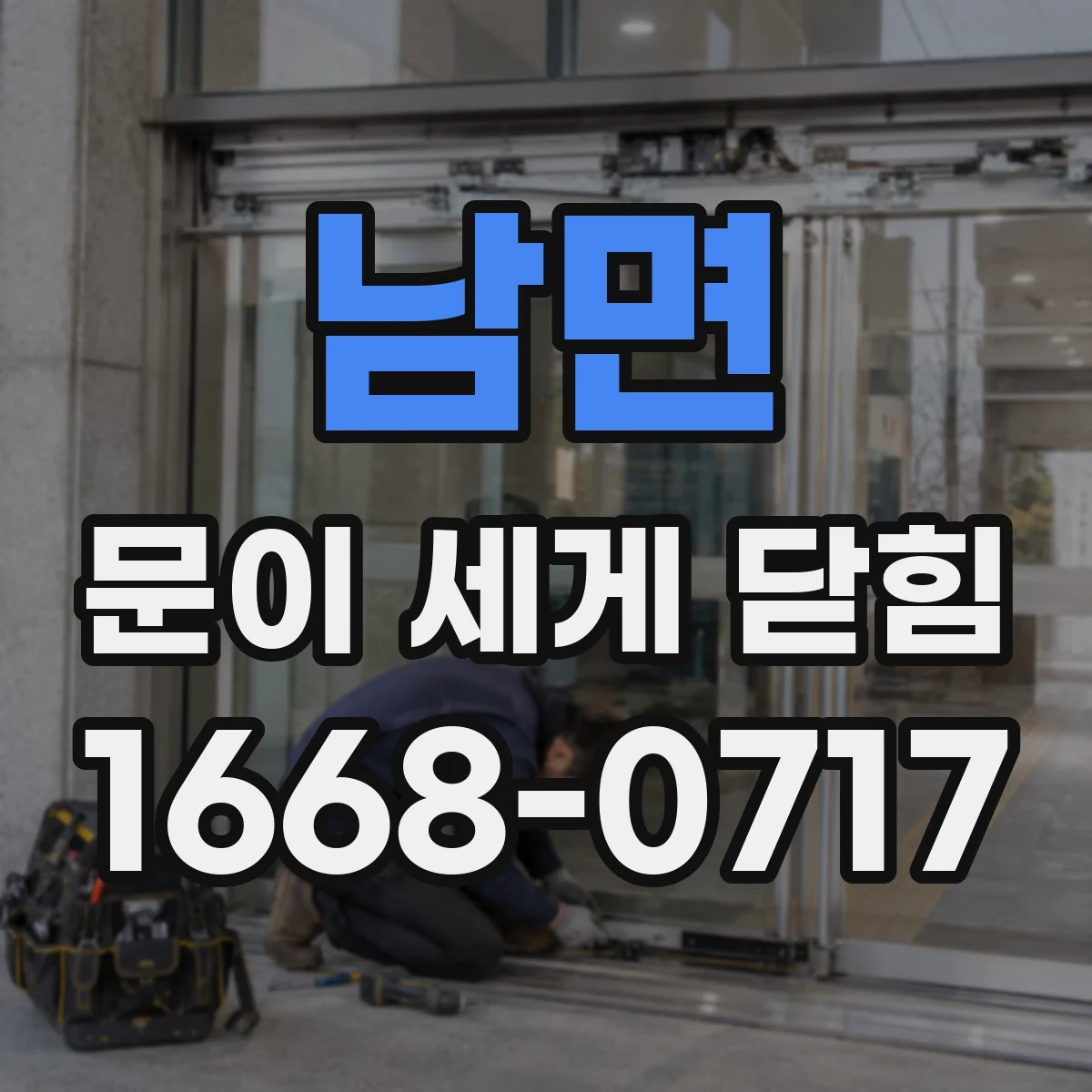 남면 문이 세게 닫힘