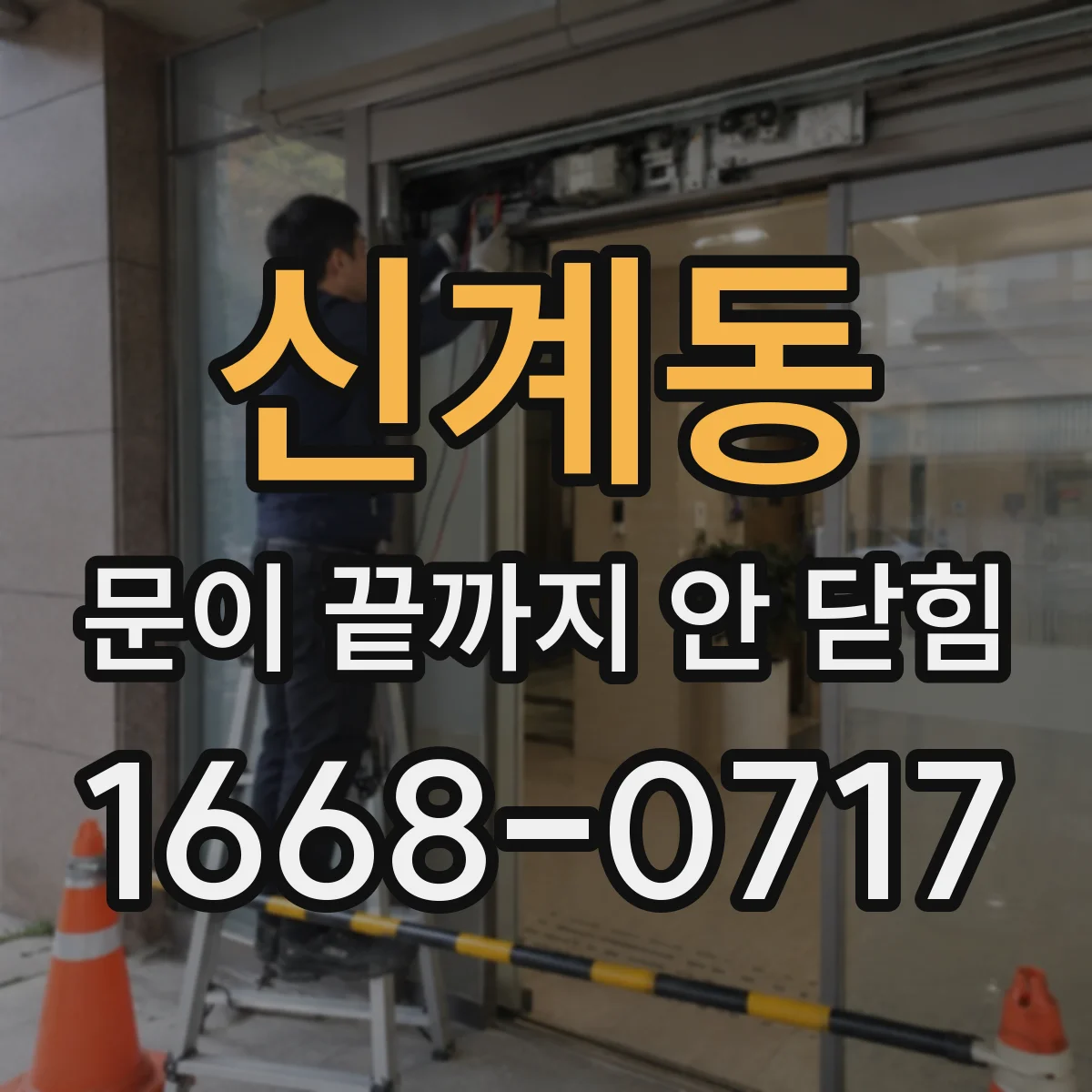 신계동 문이 끝까지 안 닫힘