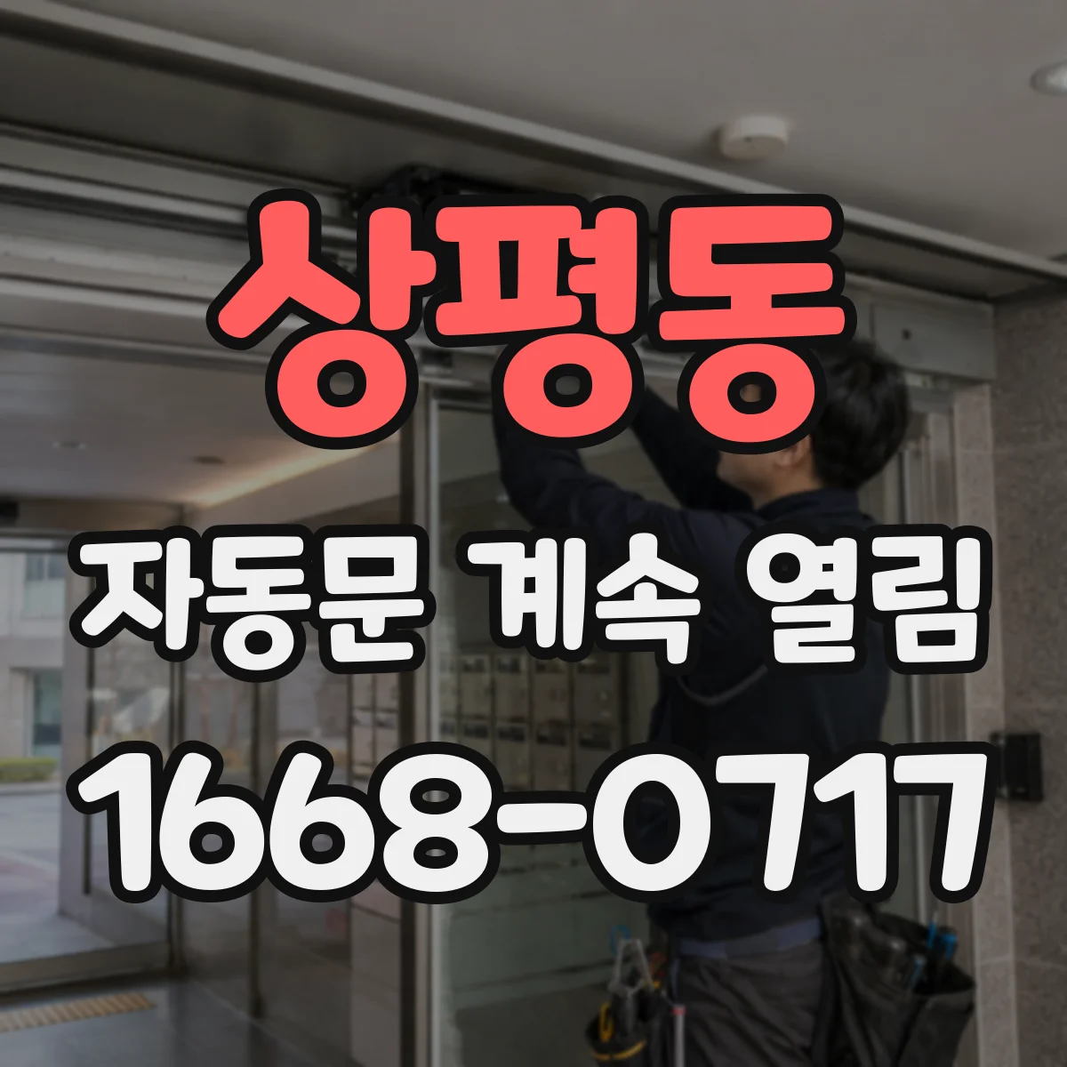 상평동 자동문 계속 열림