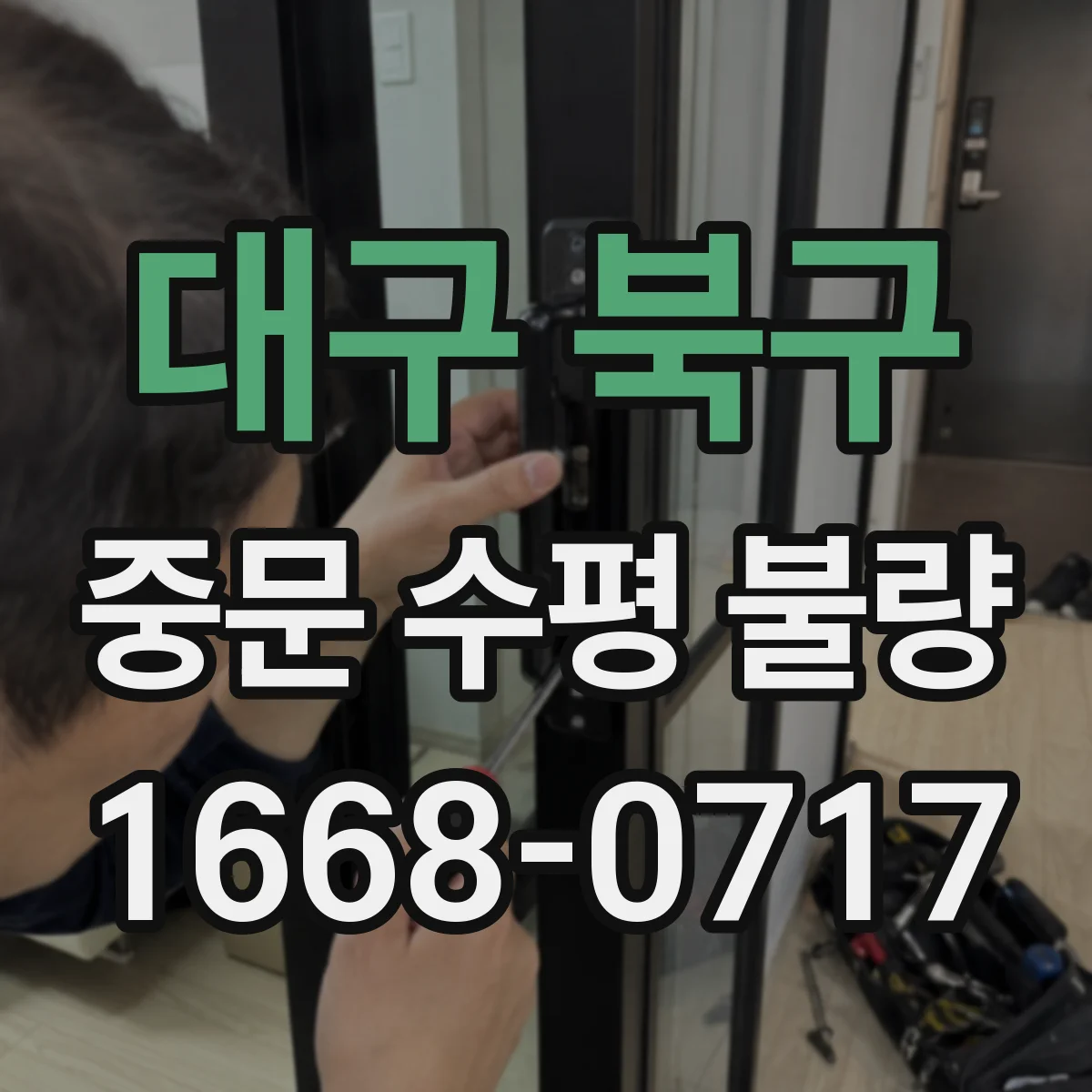대구 북구 중문 수평 불량