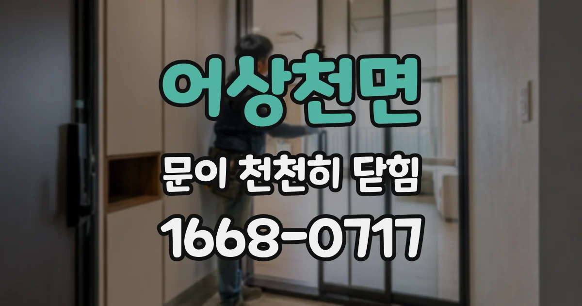 어상천면 문이 천천히 닫힘