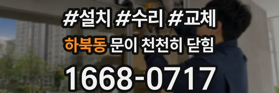 하북동 문이 천천히 닫힘