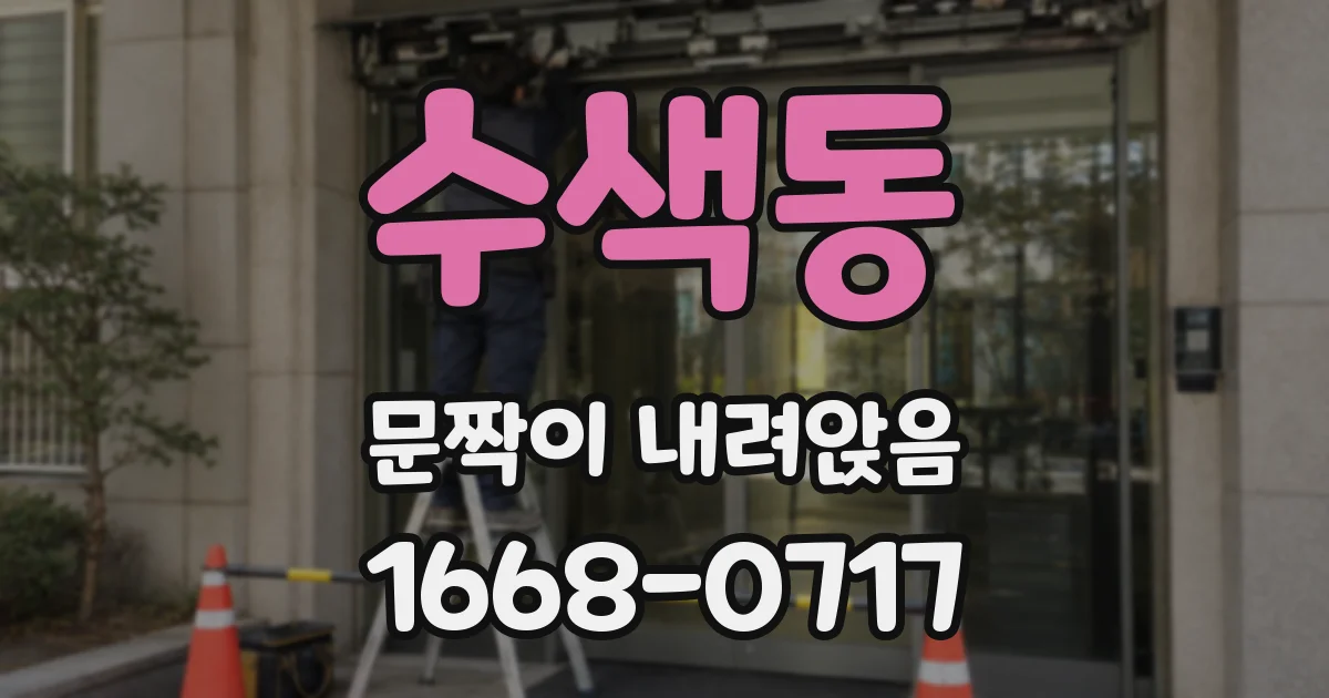 수색동 문짝이 내려앉음