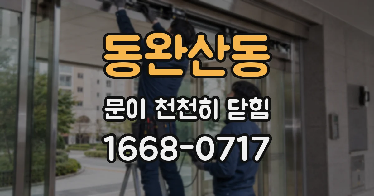 동완산동 문이 천천히 닫힘