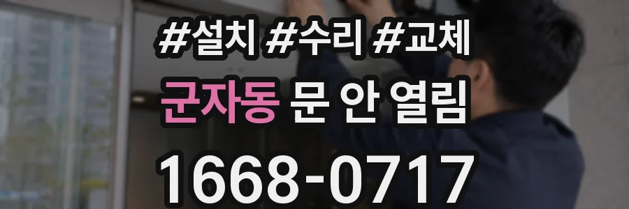 군자동 문 안 열림