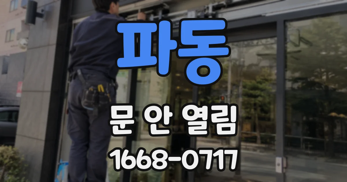 파동 문 안 열림
