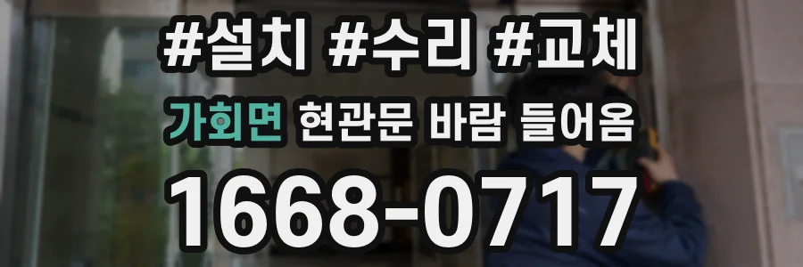 가회면 현관문 바람 들어옴