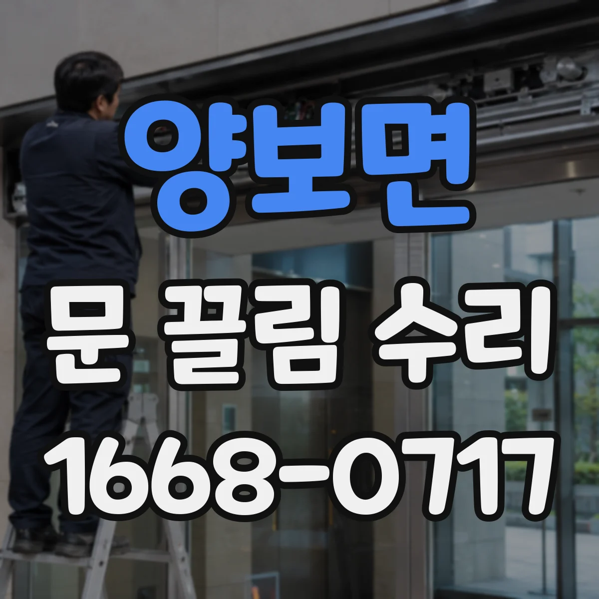양보면 문 끌림 수리