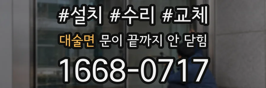 대술면 문이 끝까지 안 닫힘