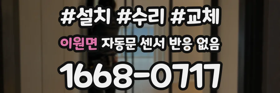 이원면 자동문 센서 반응 없음