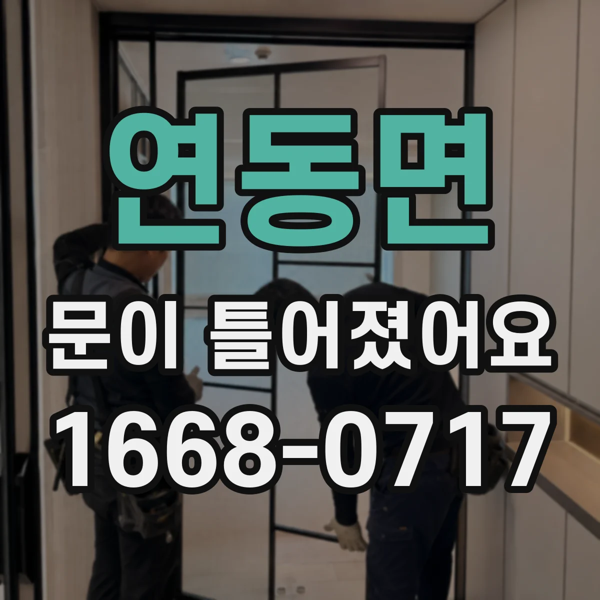 연동면 문이 틀어졌어요