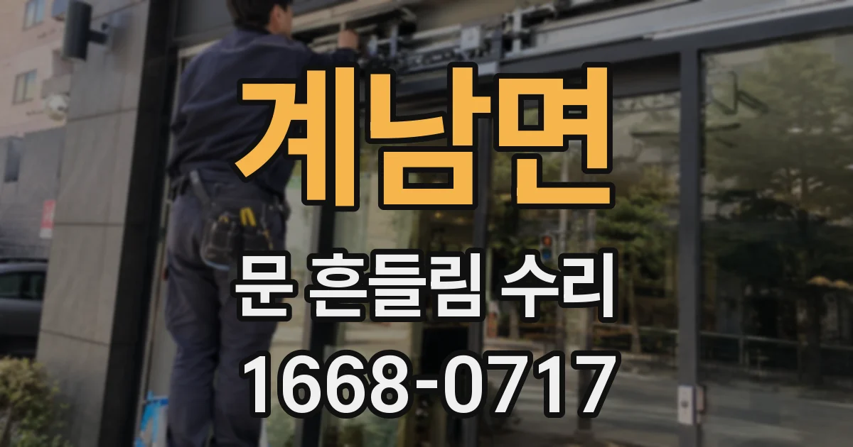 계남면 문 흔들림 수리