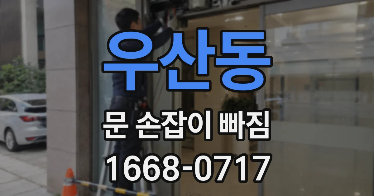 우산동 문 손잡이 빠짐