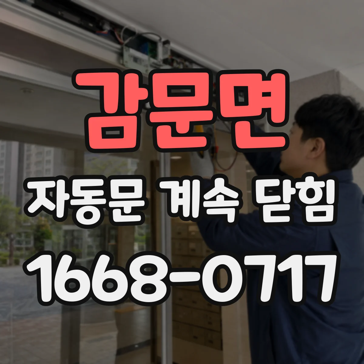 감문면 자동문 계속 닫힘