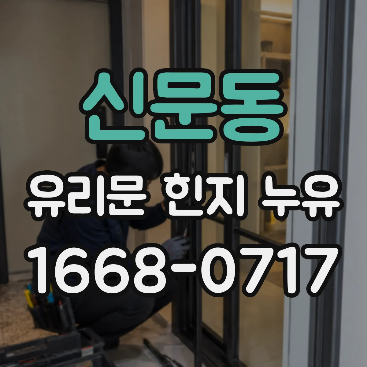 신문동 유리문 힌지 누유