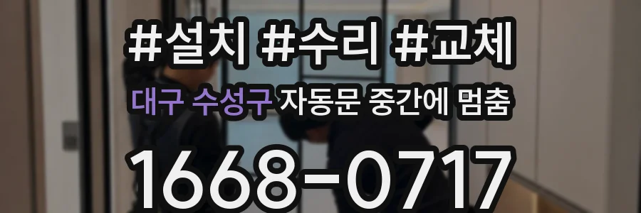 대구 수성구 자동문 중간에 멈춤