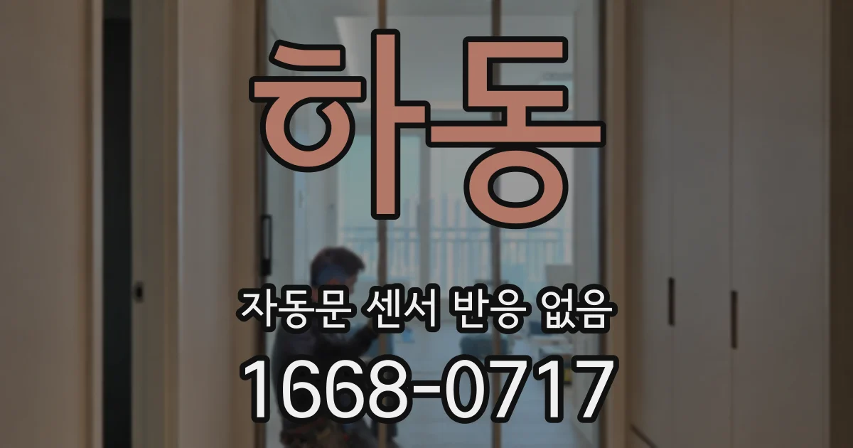 하동 자동문 센서 반응 없음