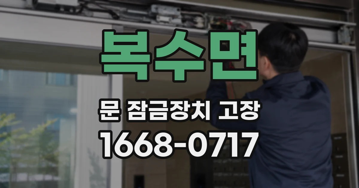 복수면 문 잠금장치 고장