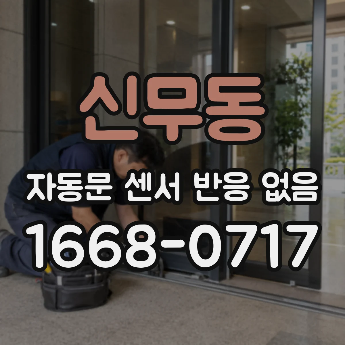 신무동 자동문 센서 반응 없음