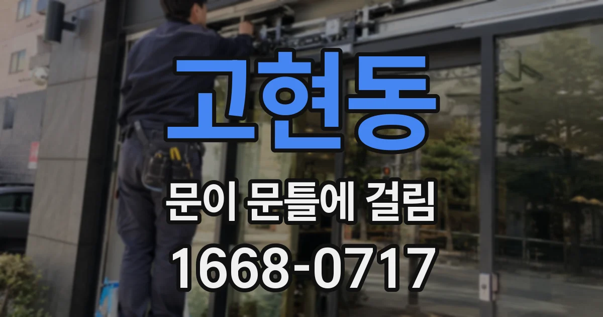 고현동 문이 문틀에 걸림