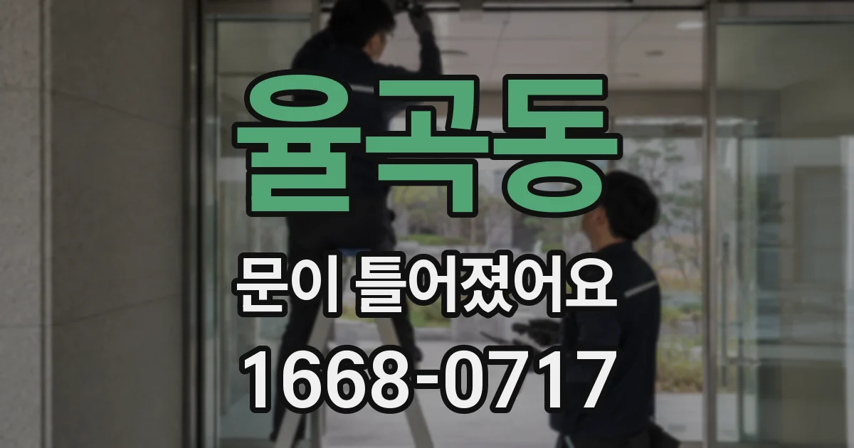 율곡동 문이 틀어졌어요