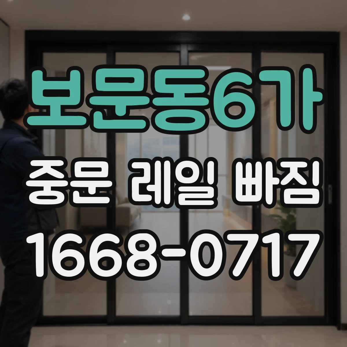보문동6가 중문 레일 빠짐