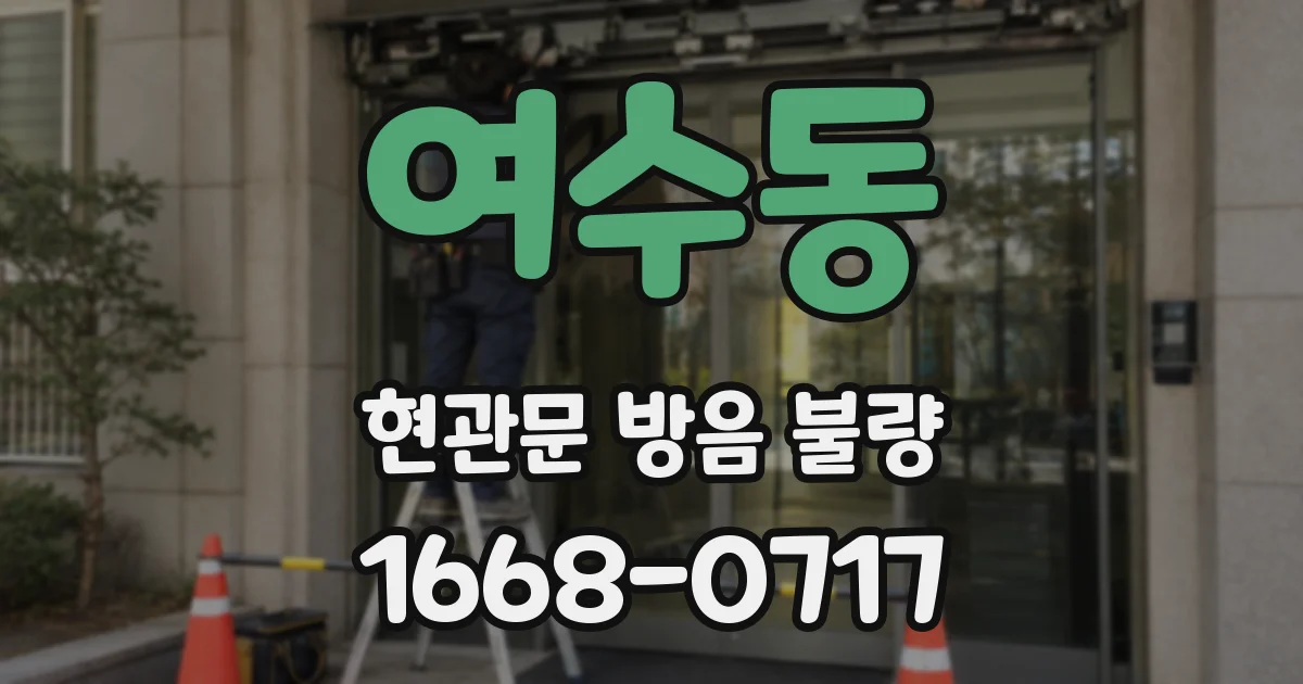여수동 현관문 방음 불량