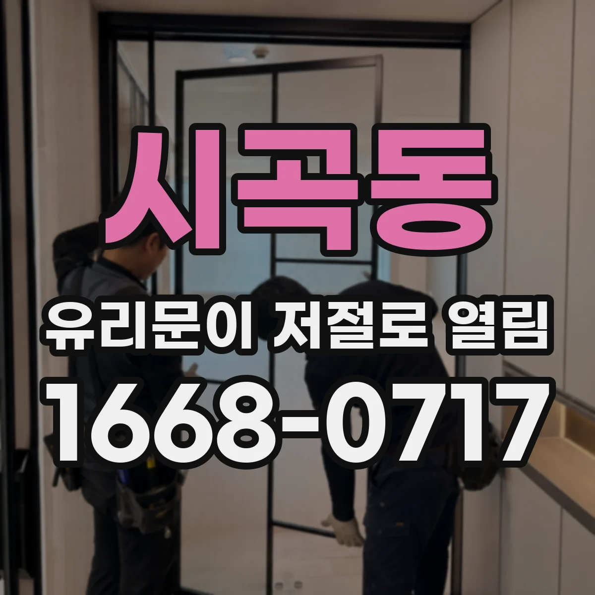 시곡동 유리문이 저절로 열림