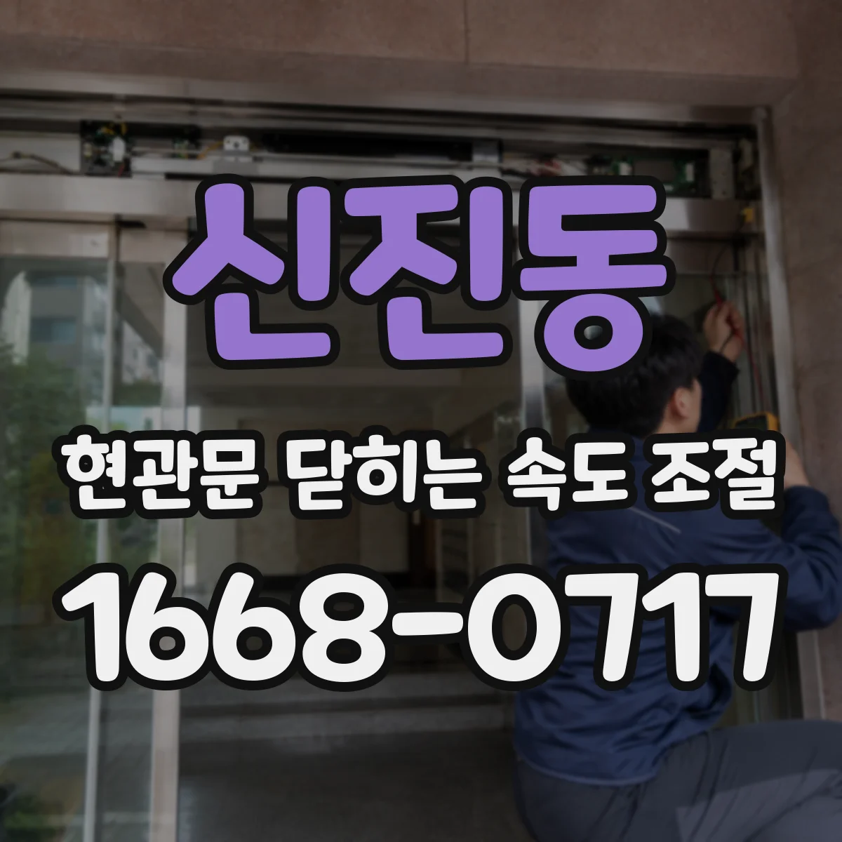 신진동 현관문 닫히는 속도 조절