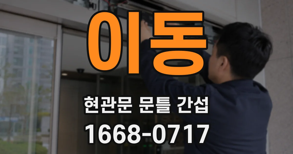이동 현관문 문틀 간섭