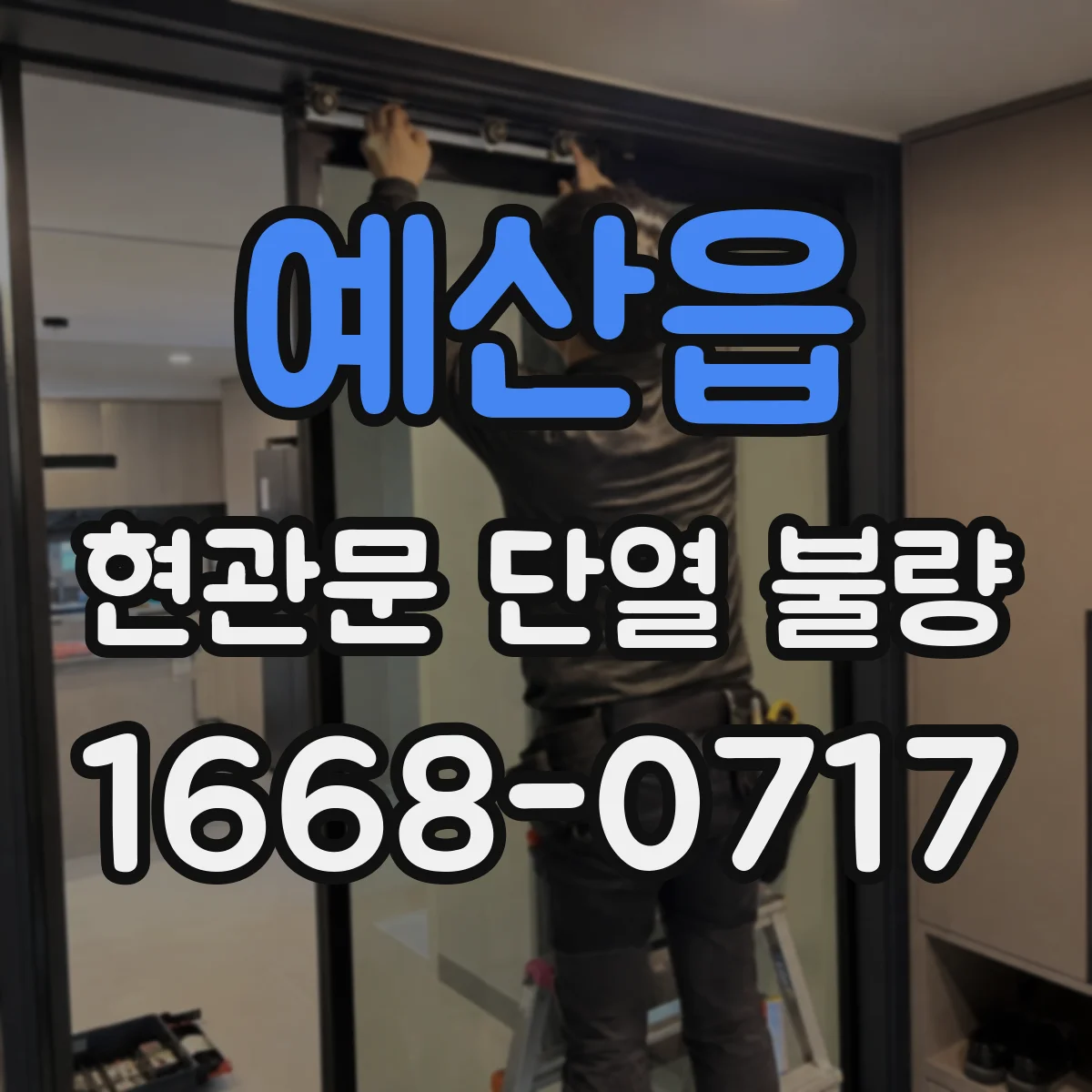 예산읍 현관문 단열 불량