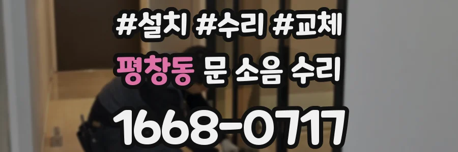 평창동 문 소음 수리
