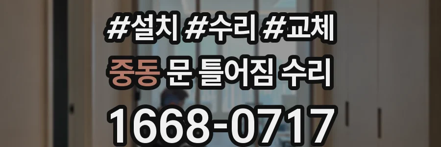 중동 문 틀어짐 수리
