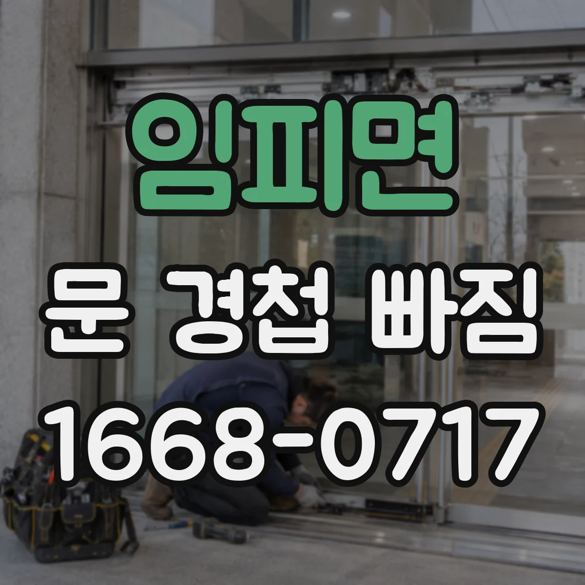 임피면 문 경첩 빠짐