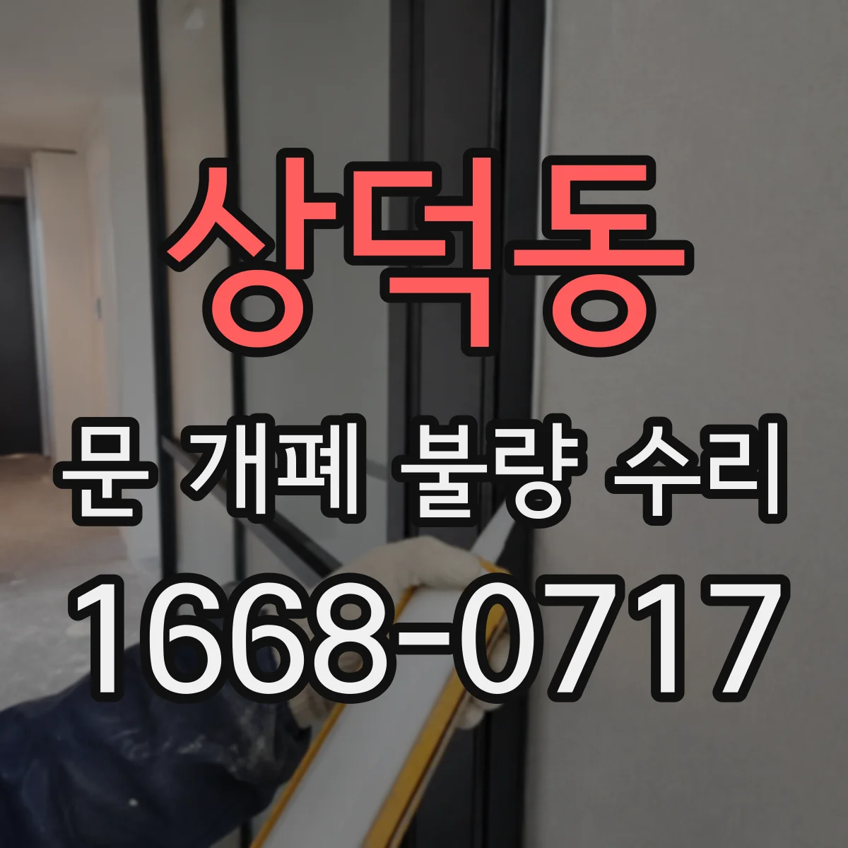 상덕동 문 개폐 불량 수리