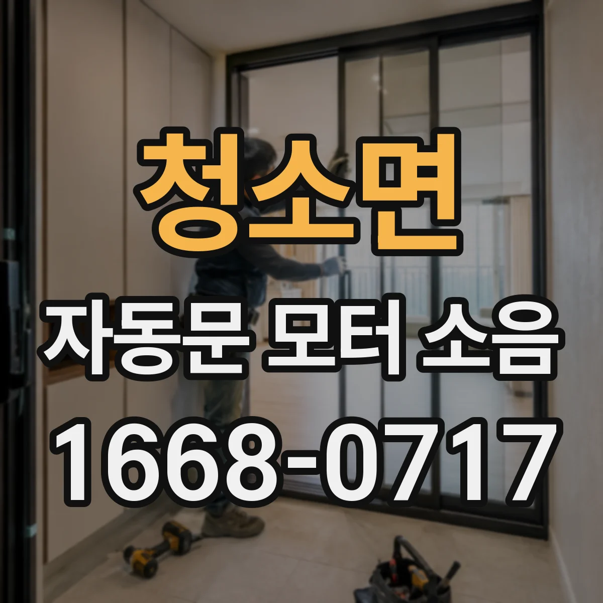 청소면 자동문 모터 소음