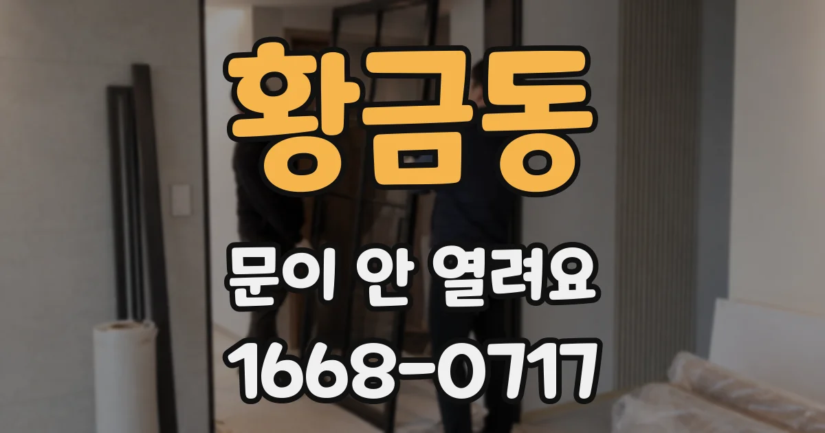 황금동 문이 안 열려요