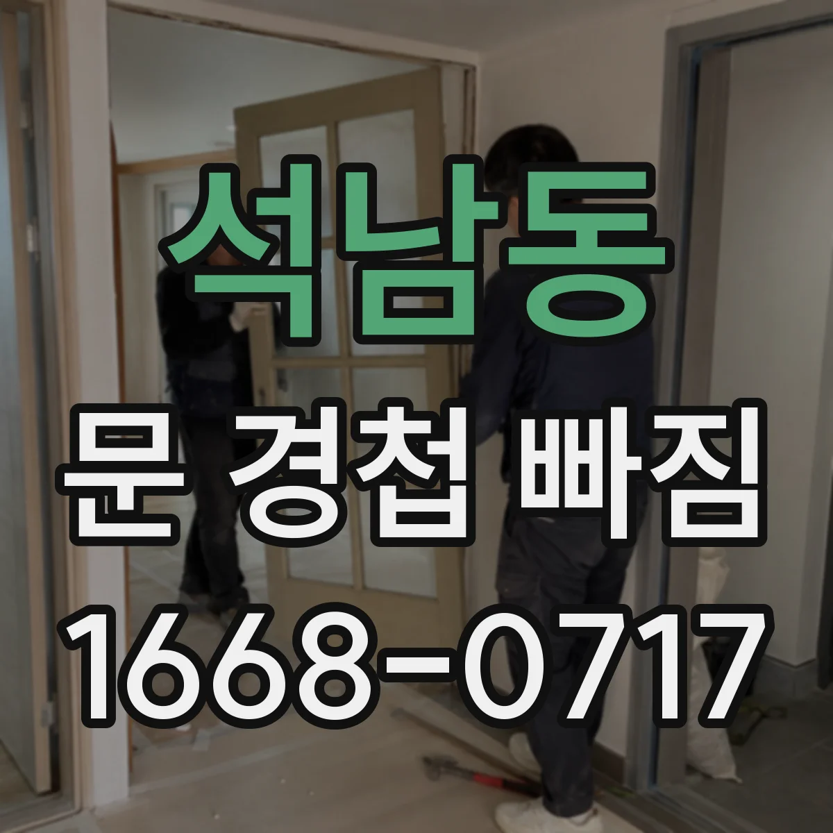 석남동 문 경첩 빠짐