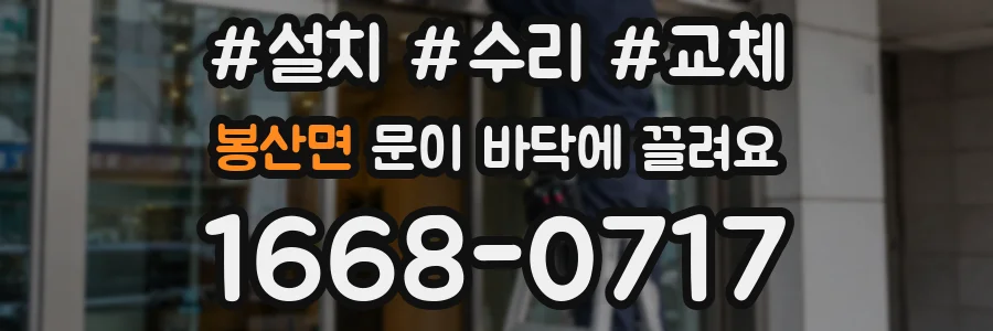 봉산면 문이 바닥에 끌려요