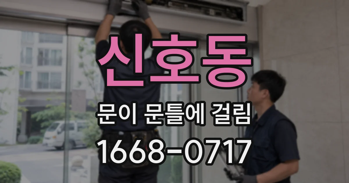 신호동 문이 문틀에 걸림
