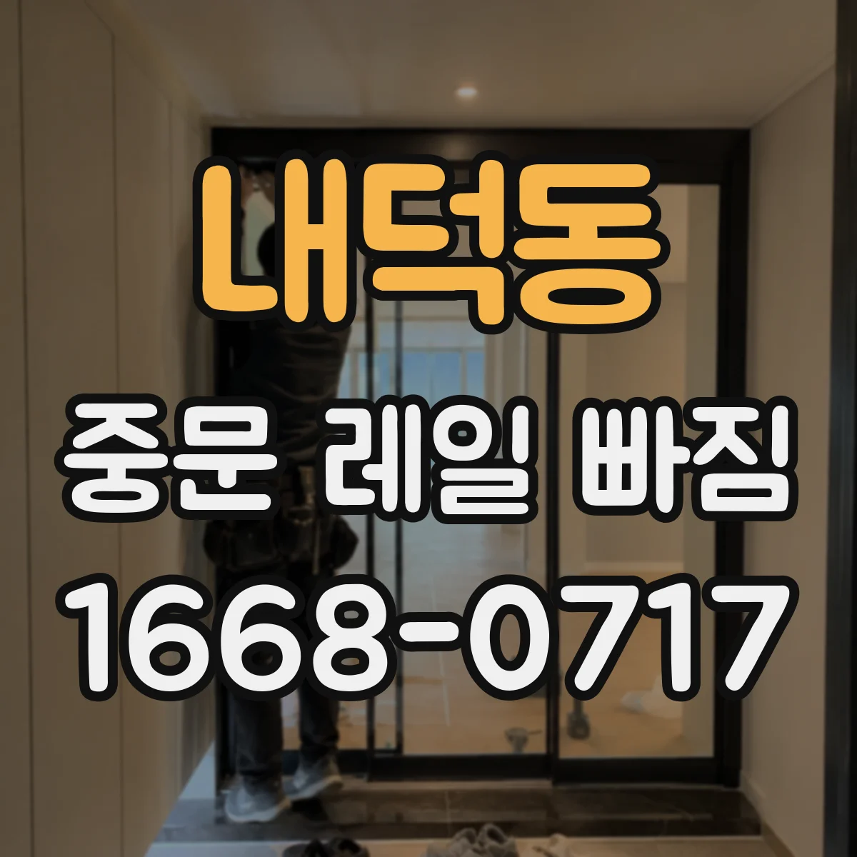 내덕동 중문 레일 빠짐