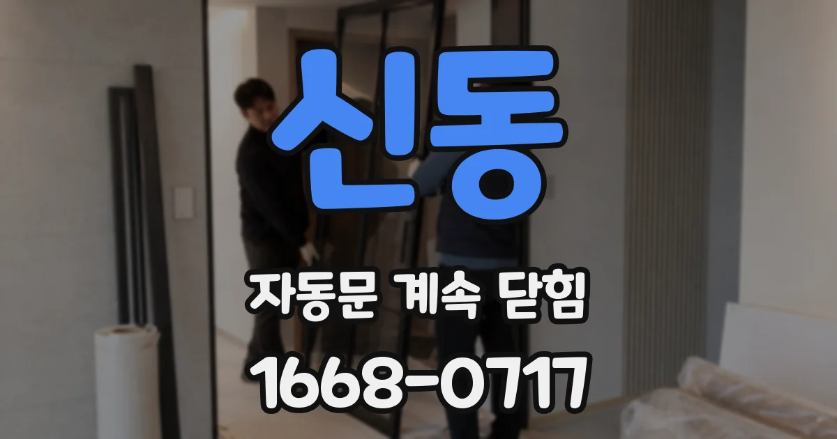 신동 자동문 계속 닫힘