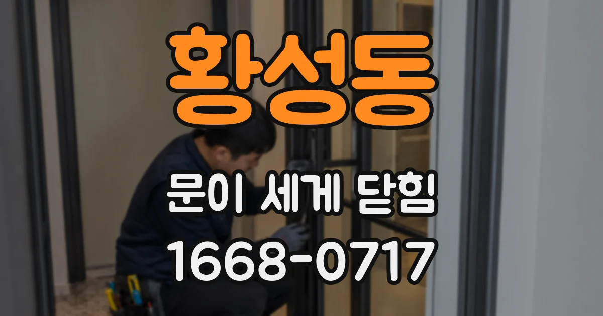 황성동 문이 세게 닫힘