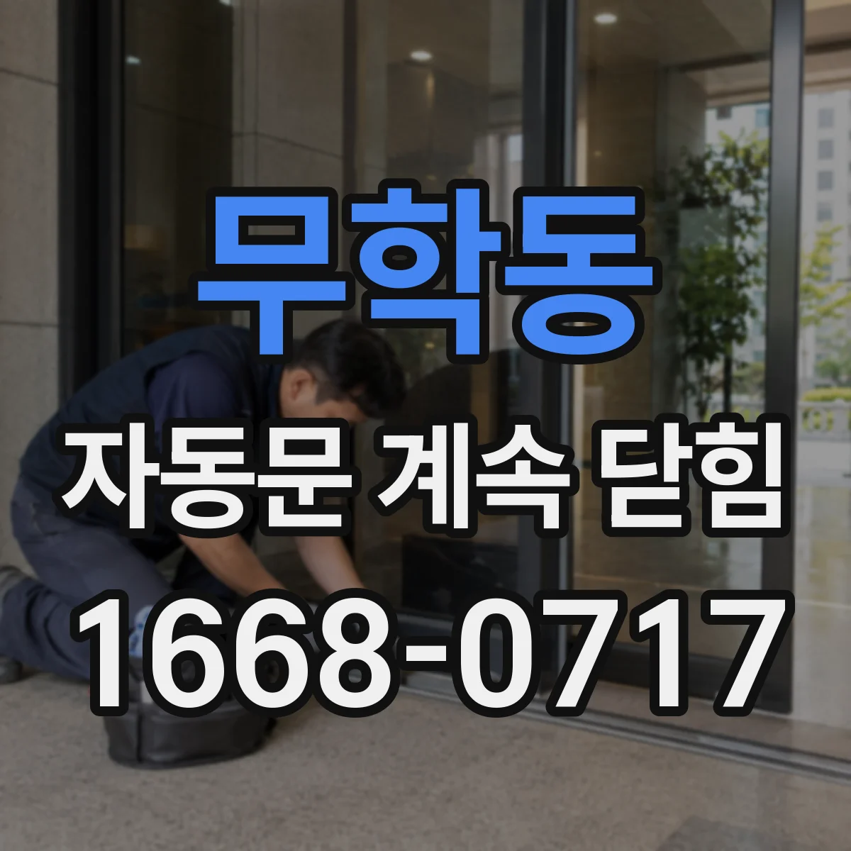 무학동 자동문 계속 닫힘
